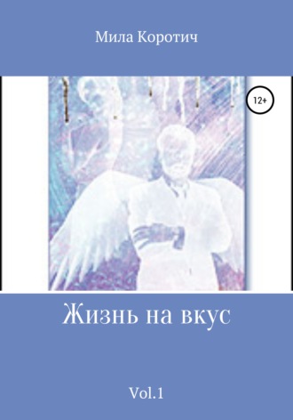 . Жизнь на вкус. Vol.1