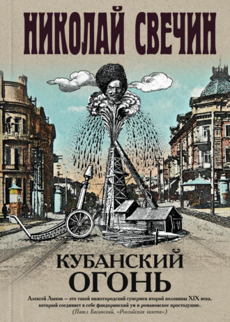 . Кубанский огонь