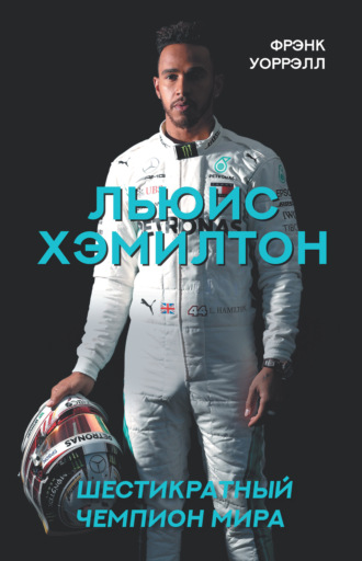 . Льюис Хэмилтон. Шестикратный чемпион мира