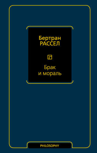 Бертран Рассел. Брак и мораль