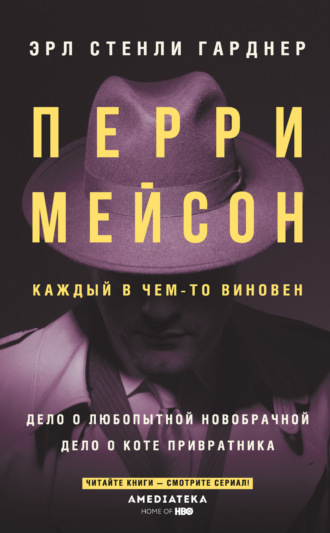 Эрл Стенли Гарднер. Перри Мейсон: Дело о любопытной новобрачной. Дело о коте привратника