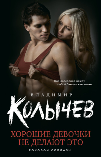 . Хорошие девочки не делают это