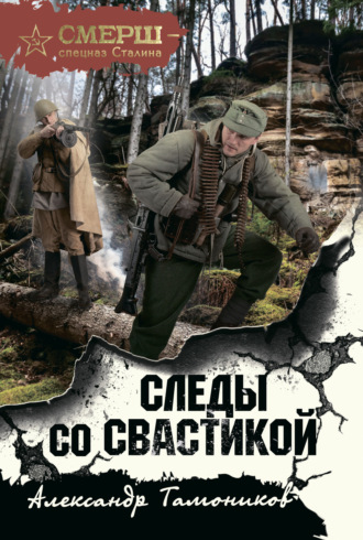 . Следы со свастикой