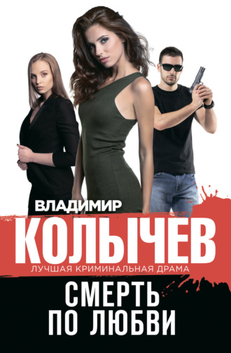. Смерть по любви