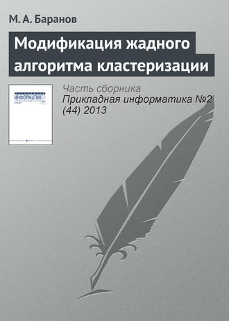 . Модификация жадного алгоритма кластеризации