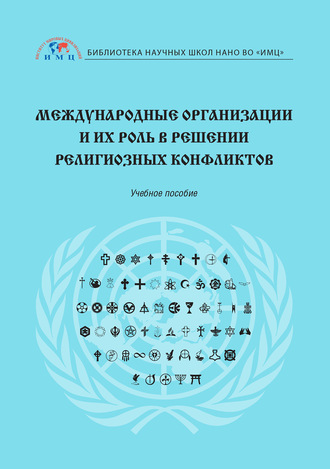 С. П. Шорохова. Международные организации и их роль в решении религиозных конфликтов