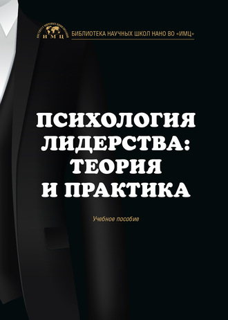 . Психология лидерства: теория и практика