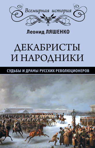 . Декабристы и народники. Судьбы и драмы русских революционеров