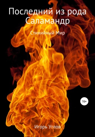. Последний из рода Саламандр