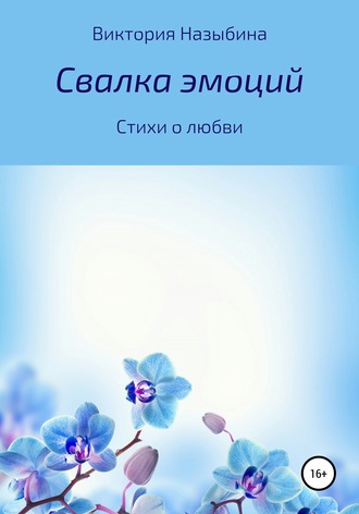 . Свалка эмоций