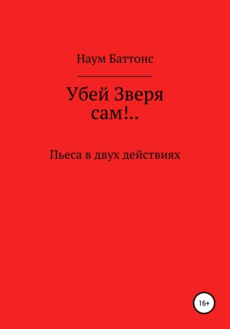 Наум Баттонс. Убей Зверя сам!..