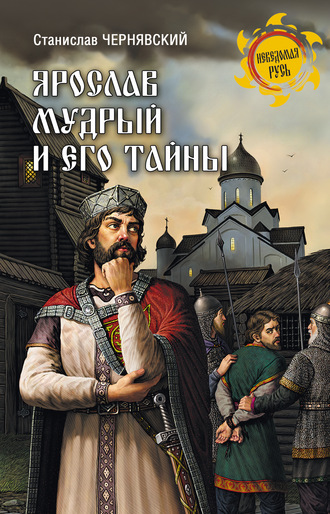 Станислав Чернявский. Ярослав Мудрый и его тайны