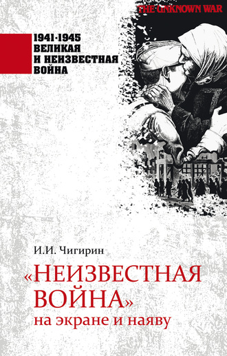 . «Неизвестная война» на экране и наяву