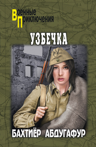 . Узбечка