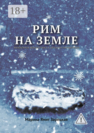 Марина Ямит Зарецкая. Рим на Земле. Ненаучная фантастика в области литературы