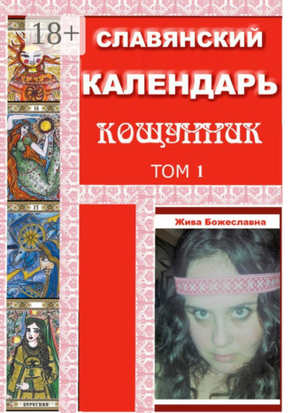 . Славянский Календарь Кощунник. Том 1