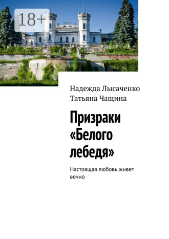 Надежда Лысаченко. Призраки «Белого лебедя». Настоящая любовь живет вечно