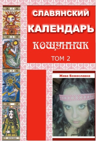 . Славянский Календарь Кощунник. Том 2