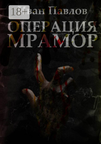 Иван Павлов. Операция «Мрамор». Последняя фантазия