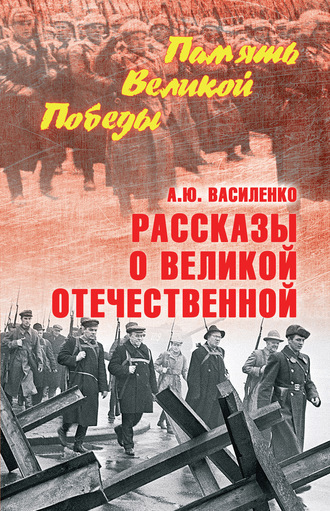 . Рассказы о Великой Отечественной