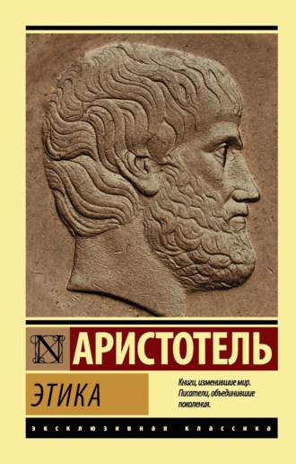 Аристотель. Этика