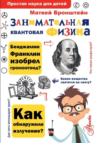 . Занимательная квантовая физика