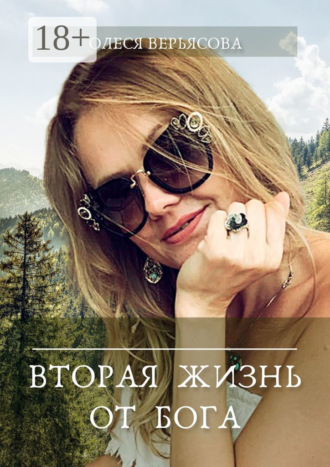 . Вторая жизнь от Бога