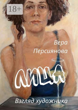Вера Персиянова. Лица. Взгляд художника