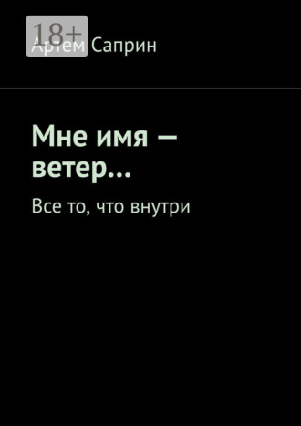 . Мне имя – ветер… Все то, что внутри