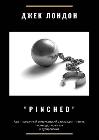 . Pinched. Адаптированный американский рассказ для чтения, перевода, пересказа и аудирования