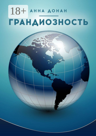 Анна Донан. Грандиозность
