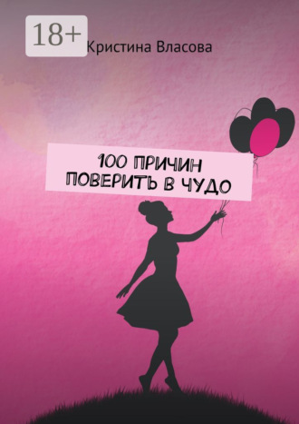 Кристина Власова. 100 причин поверить в чудо