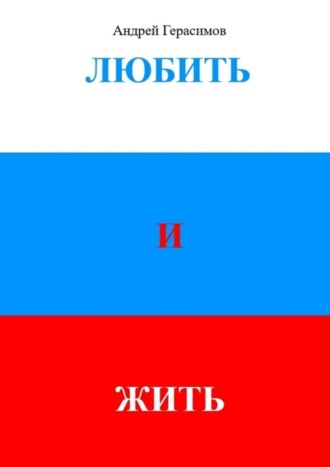 Андрей Евгеньевич Герасимов. Любить и Жить