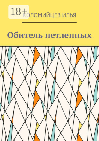 Илья Коломийцев. Обитель нетленных