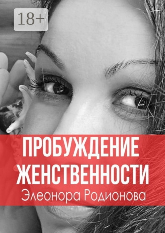 Элеонора Родионова. Пробуждение женственности