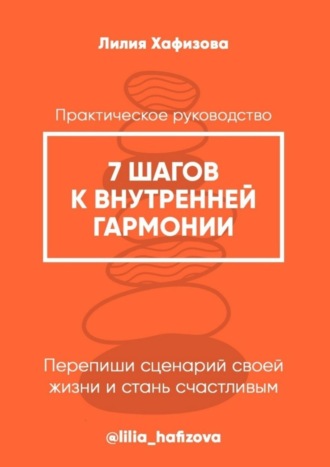 . 7 шагов к внутренней гармонии. Практическое руководство