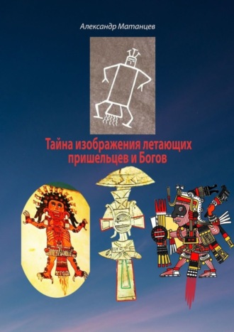 . Тайна изображения летающих пришельцев и Богов
