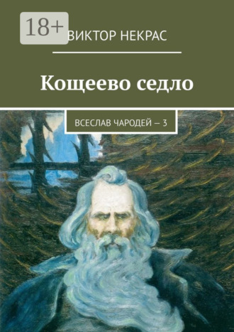 Виктор Некрас. Кощеево седло. Всеслав Чародей – 3