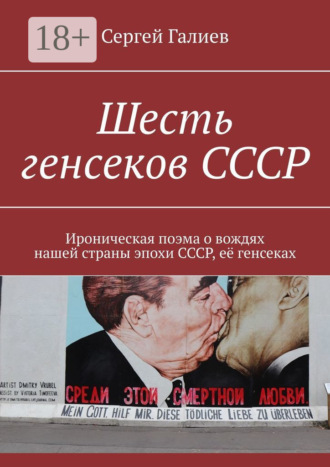Сергей Галиев. Шесть генсеков СССР. Ироническая поэма о вождях нашей страны эпохи СССР, её генсеках