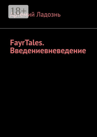 Артемий Ладознь. FayrTales. Введениевневедение
