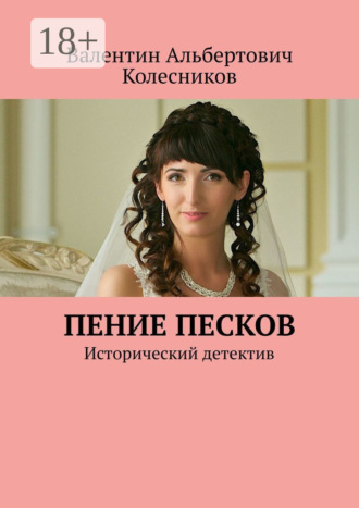 Валентин Альбертович Колесников. Пение песков. Исторический детектив