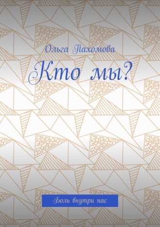 . Кто мы? Боль внутри нас