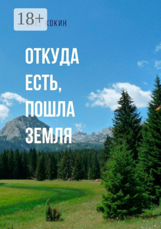 . Откуда есть, пошла Земля. Фантастическая повесть