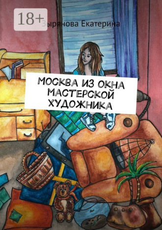 . Москва из окна мастерской художника