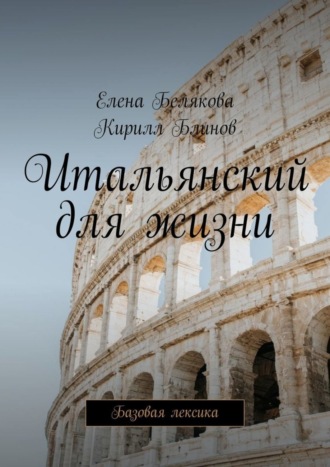 . Итальянский для жизни. Базовая лексика