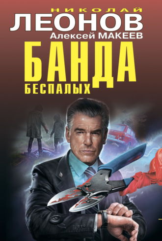 . Банда беспалых