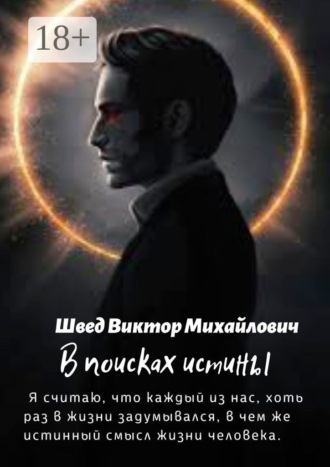 Виктор Швед. В поисках истины