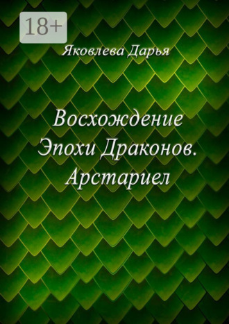 . Восхождение Эпохи Драконов. Арстариел