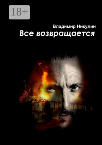 Владимир Никулин. Всё возвращается