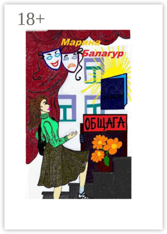 Марина Балагур. Общага